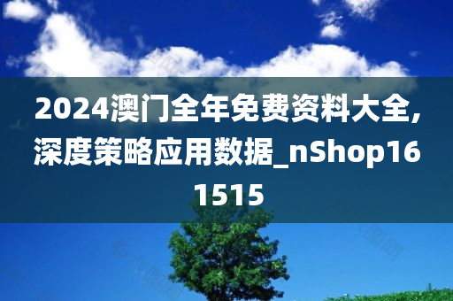 解析与落实,关于2025年天天彩免费资料的政策释义与实施策略