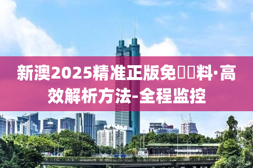 新澳2025精准正版免費資料;可靠执行、解释与落实