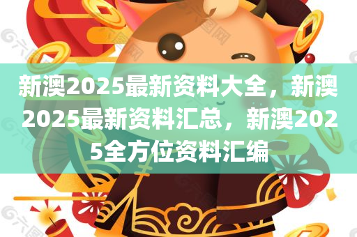 新澳2025年最新版资料,新澳2025年最新资料概览