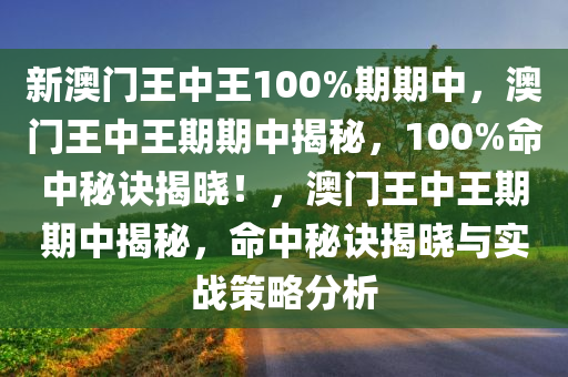 澳门王中王100%期期中 实用释义、解释与落实