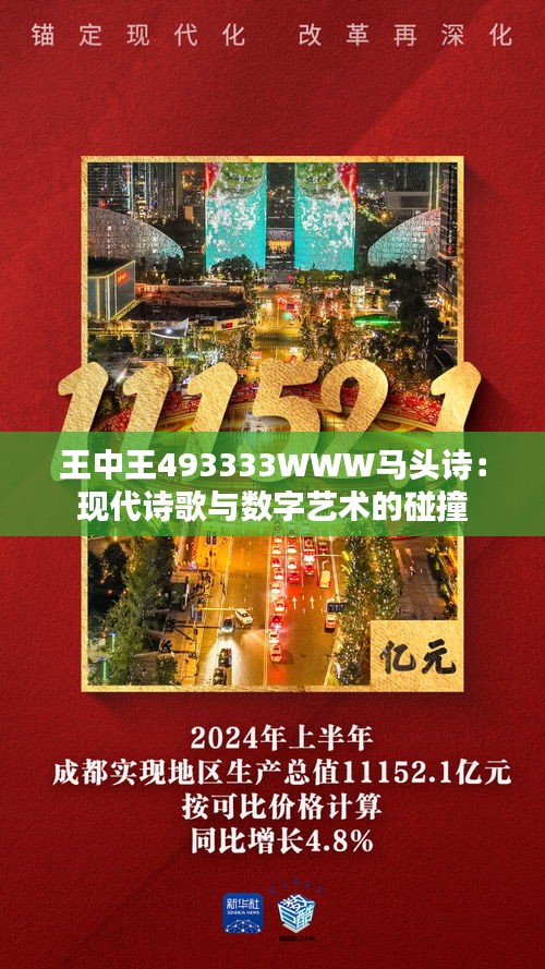 王中王493333WWW马头诗,科学解答解释落实_me59.87.19