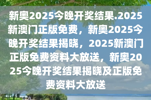 新奥六开彩资料2025,新澳今天最新资料