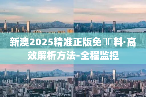 新澳2025精准正版免費資料;可靠执行、解释与落实