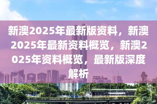 新澳2025年正版资料更新,全面释义解释与落实策略