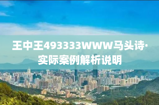 王中王493333WWW马头诗,科学解答解释落实_me59.87.19