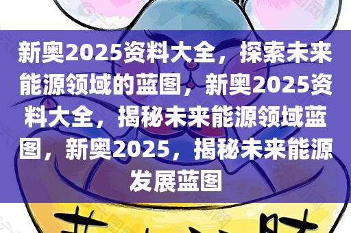 新奥资料网站2025,迈向数字化未来的蓝图