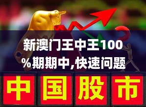 新澳门王中王100%期期中;警惕虚假宣传-全面贯彻解释落实