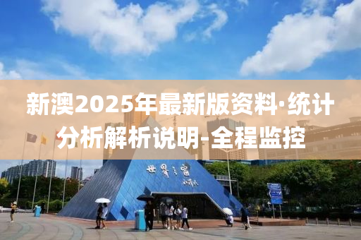 新澳2025年最新版资料,新澳2025年最新资料概览