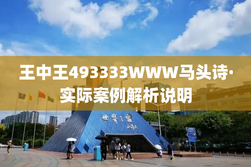 王中王493333WWW马头诗,科学解答解释落实_me59.87.19