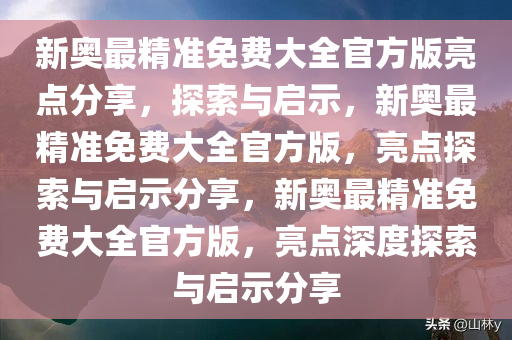 新奥最精准免费大全官方版亮点分享,详细解答、解释与落实