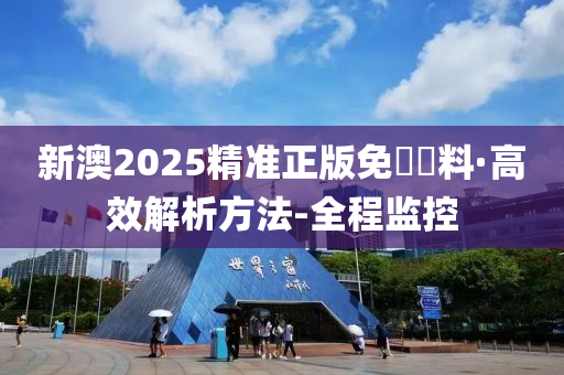 新澳2025精准正版免費資料;可靠执行、解释与落实